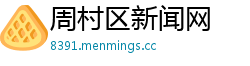 周村区新闻网